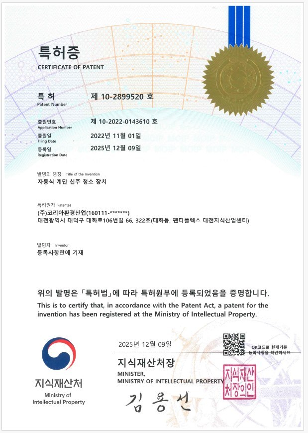 자동식 계단 신주 청소 장치 특허증